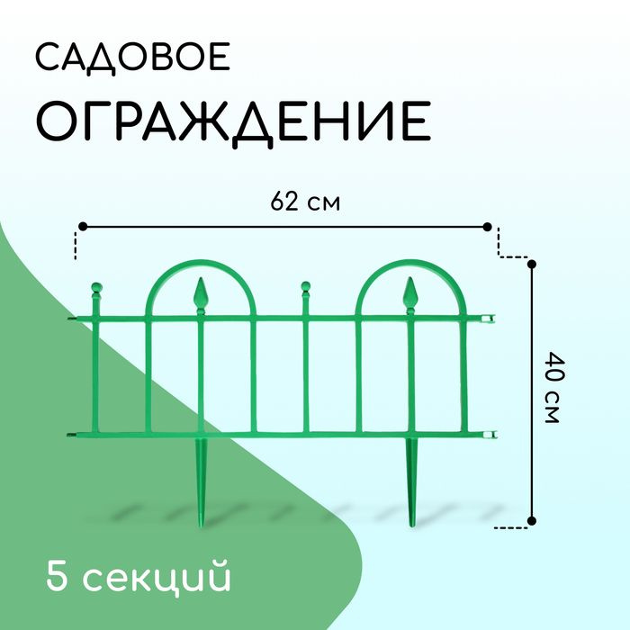 Ограждение декоративное, 40 310 см, 5 секций, пластик, зелёное  #1