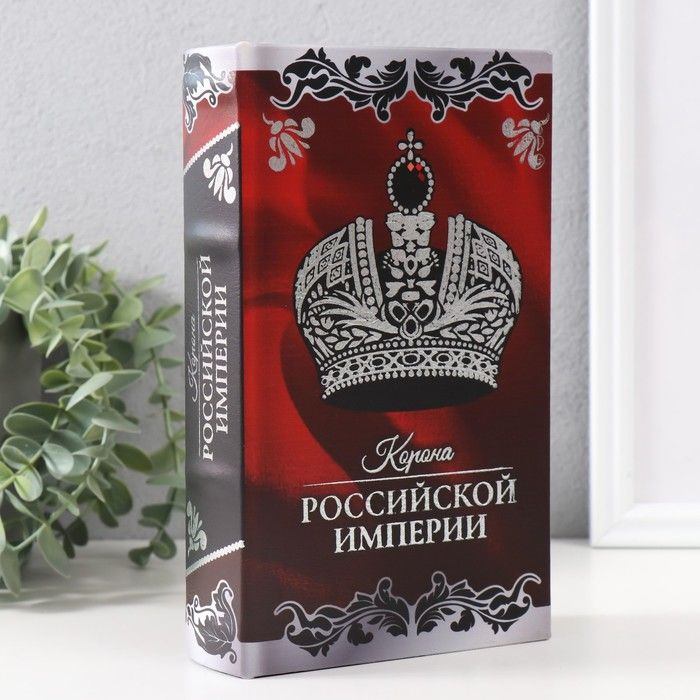 Сейф-книга дерево кожзам "Корона Российской империи" тиснение 21х13х5 см / 9932523  #1