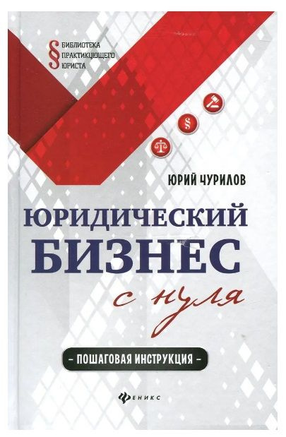 Чурилов Юрий. Юридический бизнес с нуля. Пошаговая инструкция | Чурилов Юрий Юрьевич  #1