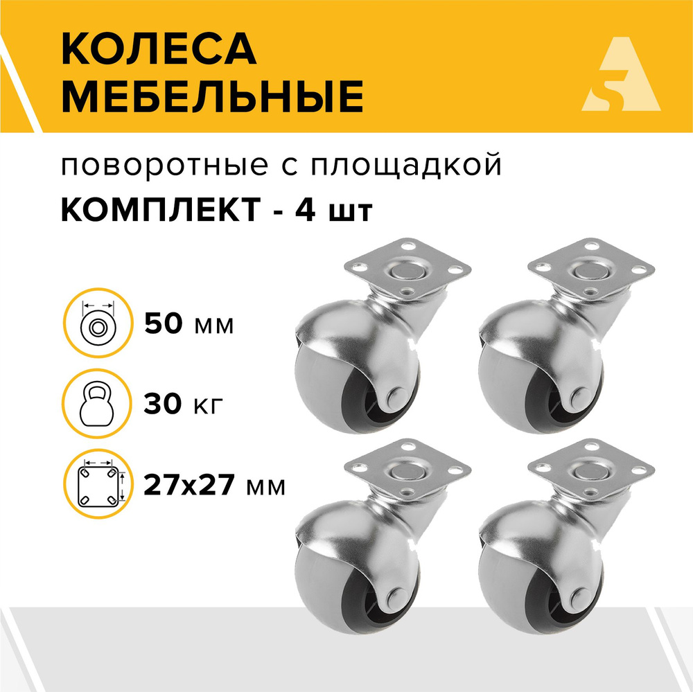 Колеса мебельные-шар SCmg 25 поворотные, с площадкой, 50 мм, 30 кг, резина, комплект - 4 шт.  #1