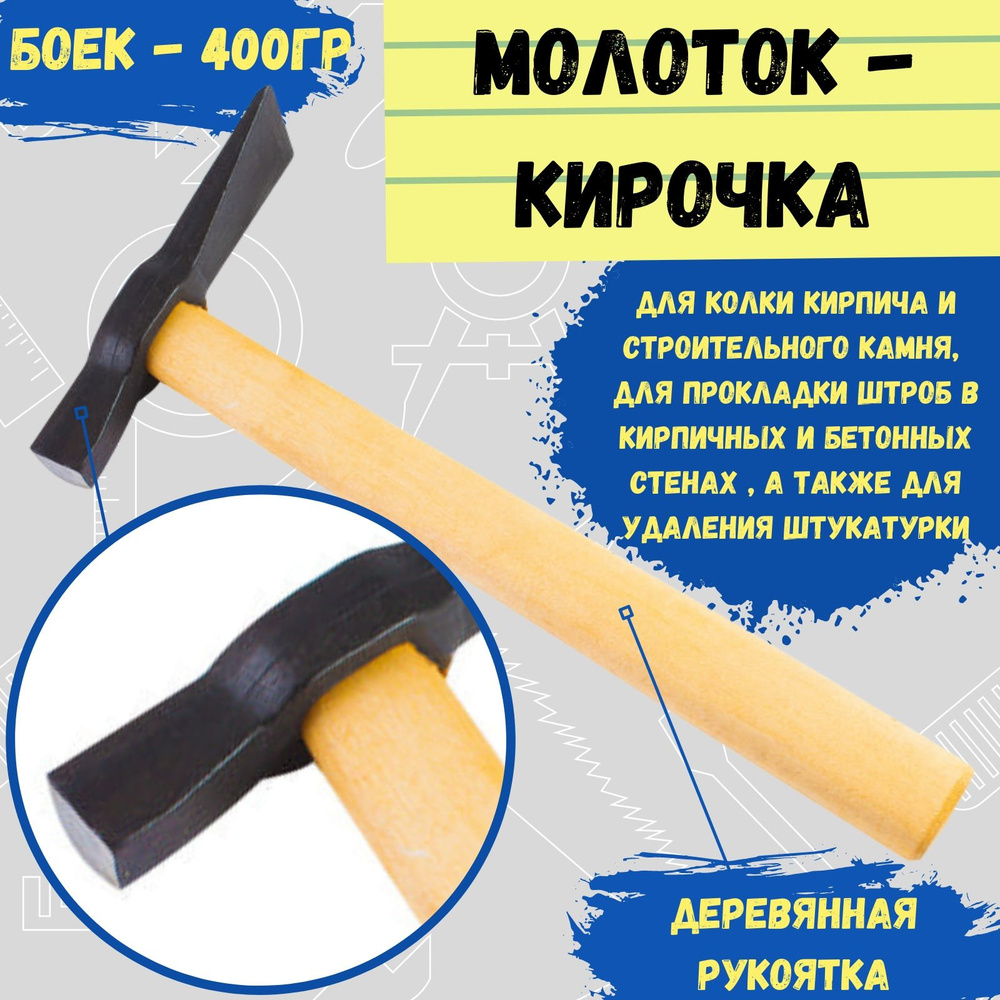 Молоток-кирочка , 400 г #1