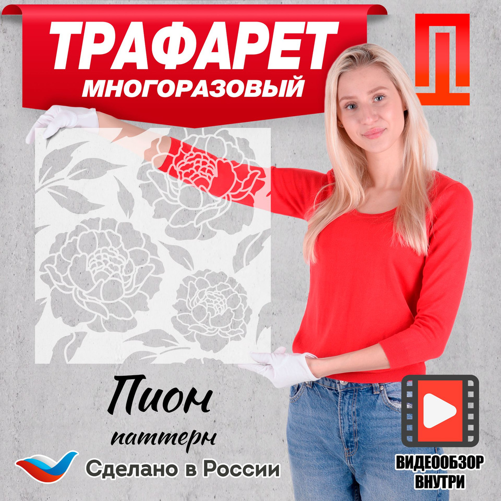 Трафарет для стен декоративный цветы пиона #1