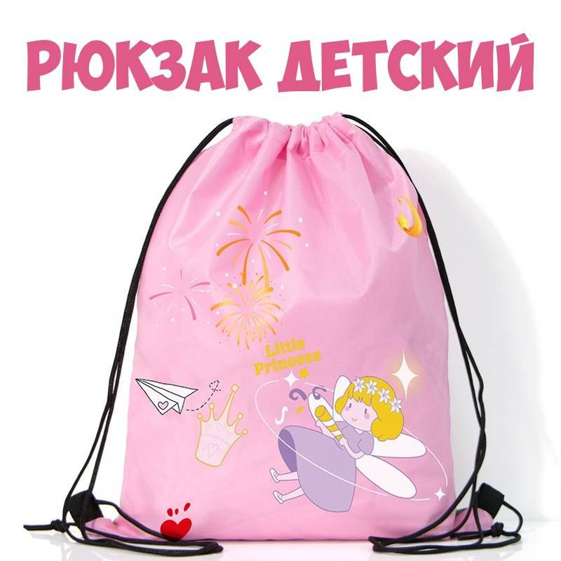 Рюкзак детский Haizid розовый фея пляжный рюкзак мешок для обуви для хранения мокрых вещей для мальчика #1