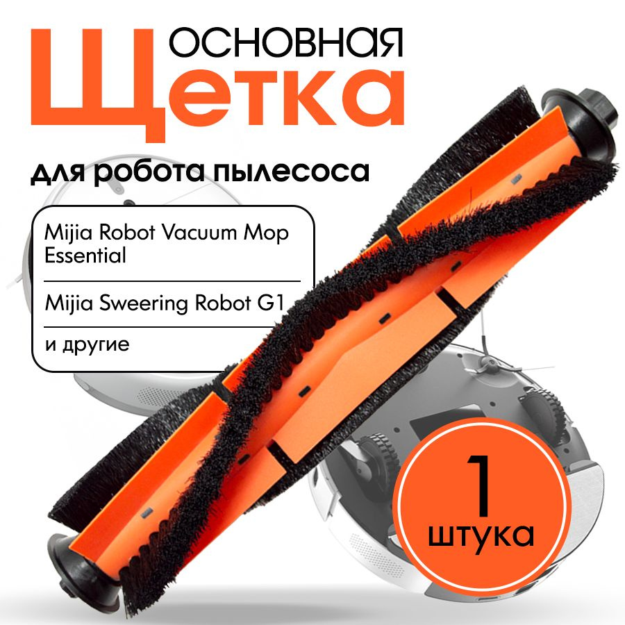 Основная щетка, турбощетка для робота пылесоса Xiaomi Mijia Sweeping Robot G1, Vacuum Mop Essential  #1
