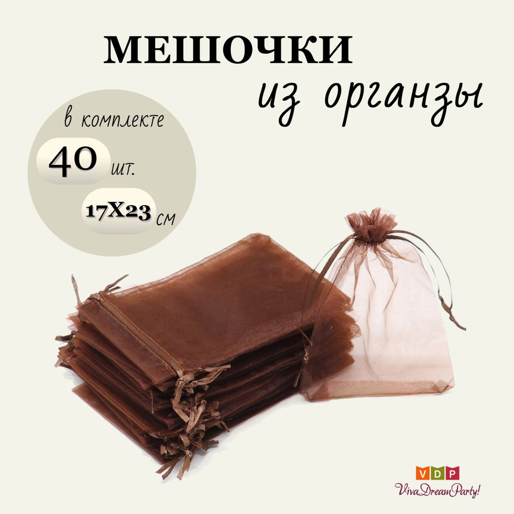 Комплект подарочных мешочков из органзы 17х23, 40 штук, коричневый  #1