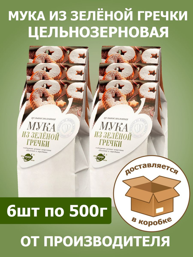 Набор Мука из зеленой гречки цельнозерновая, 3 кг (6 шт х 500 г)  #1