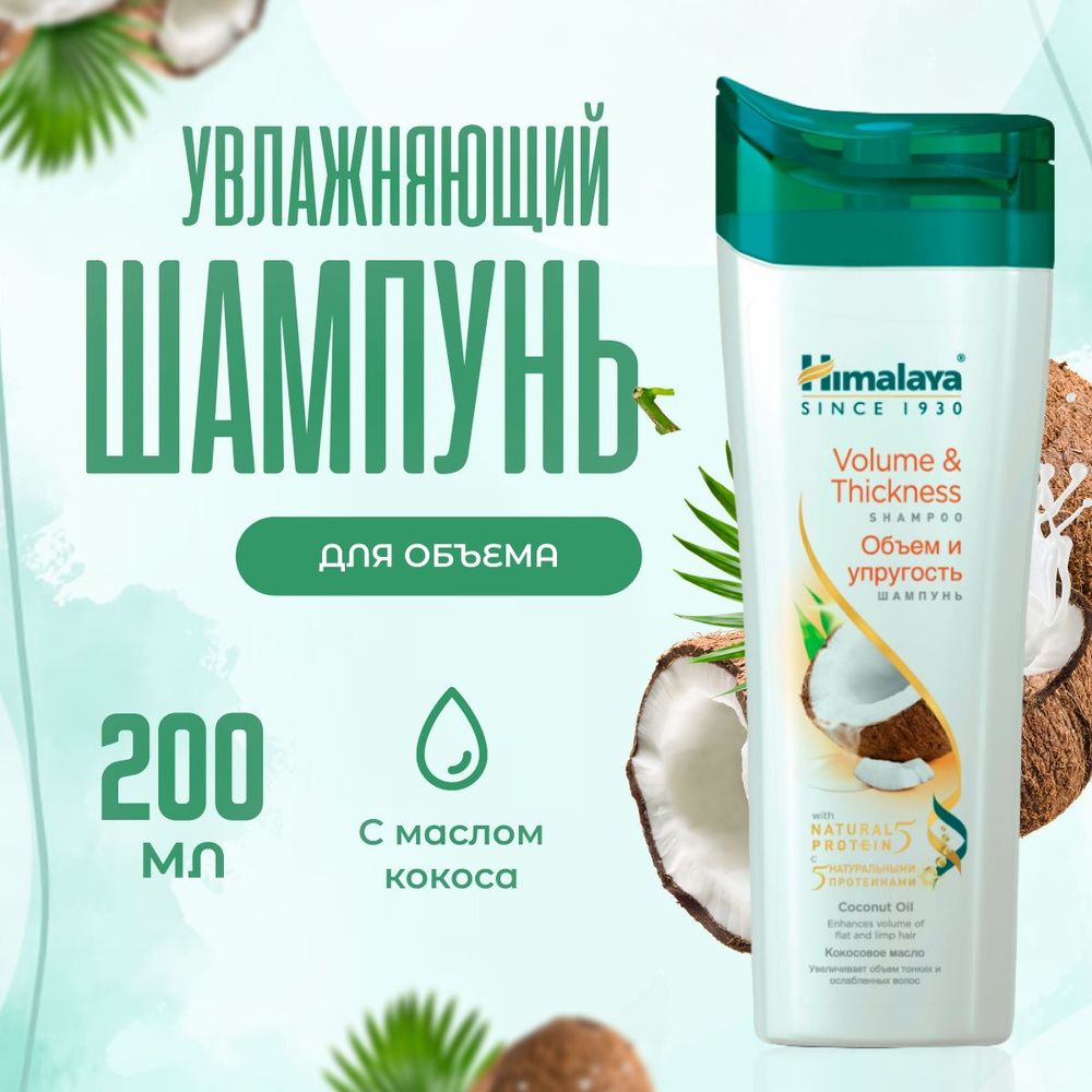 Шампунь для объема волос Himalaya Herbals увлажняющий с маслом кокоса 200 мл  #1
