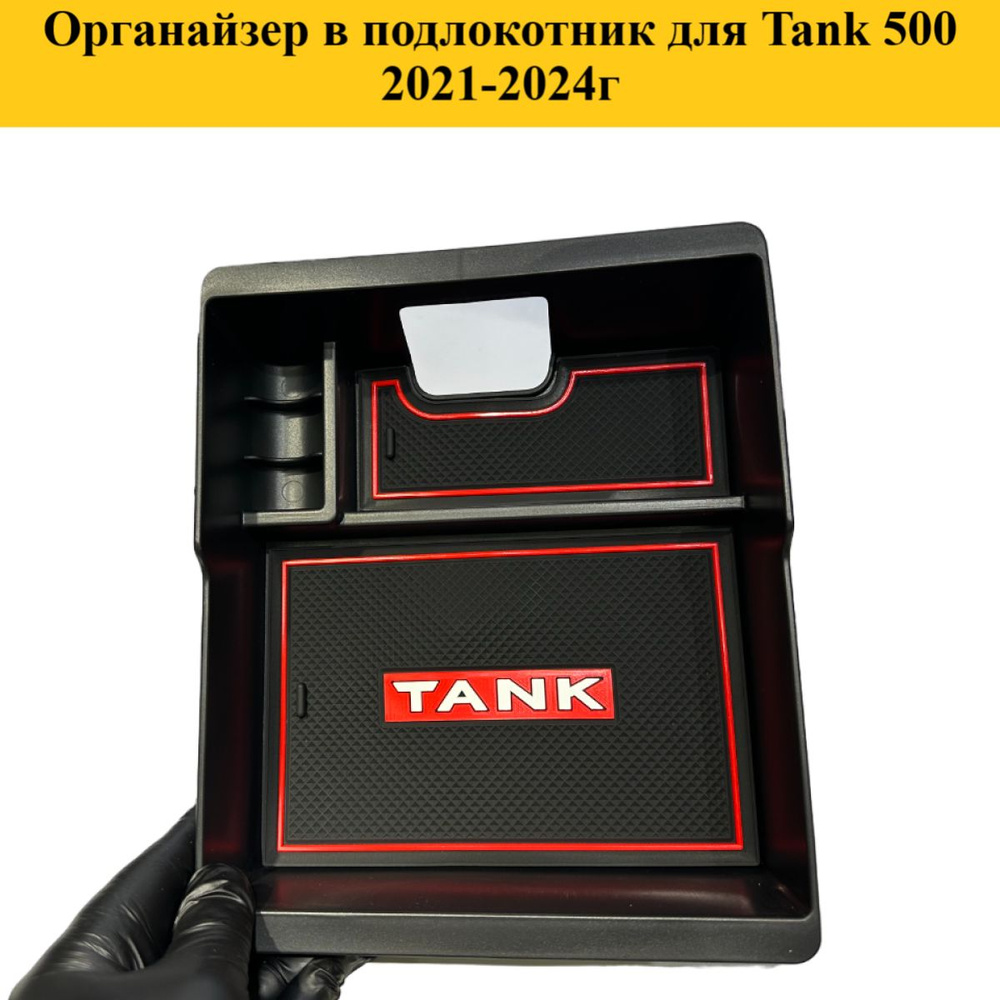 Органайзер в подлокотник для Tank 500 #1