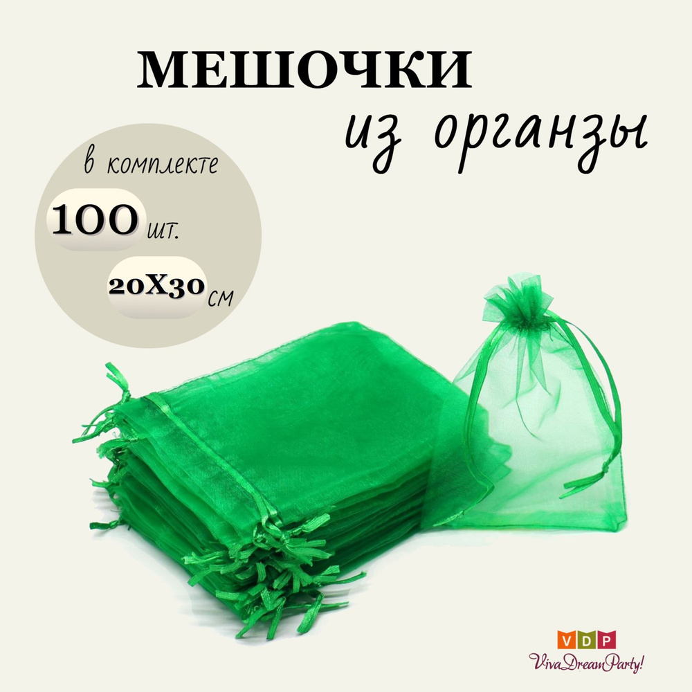 Комплект подарочных мешочков из органзы 20х30, 100 штук, зеленый  #1