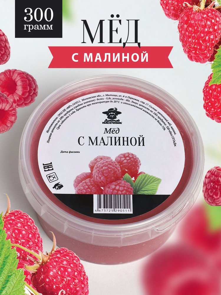 Мед с малиной 300 г натуральный, с сублимированными ягодами, пп продукт, суперфуд, в подарок, ЗОЖ  #1