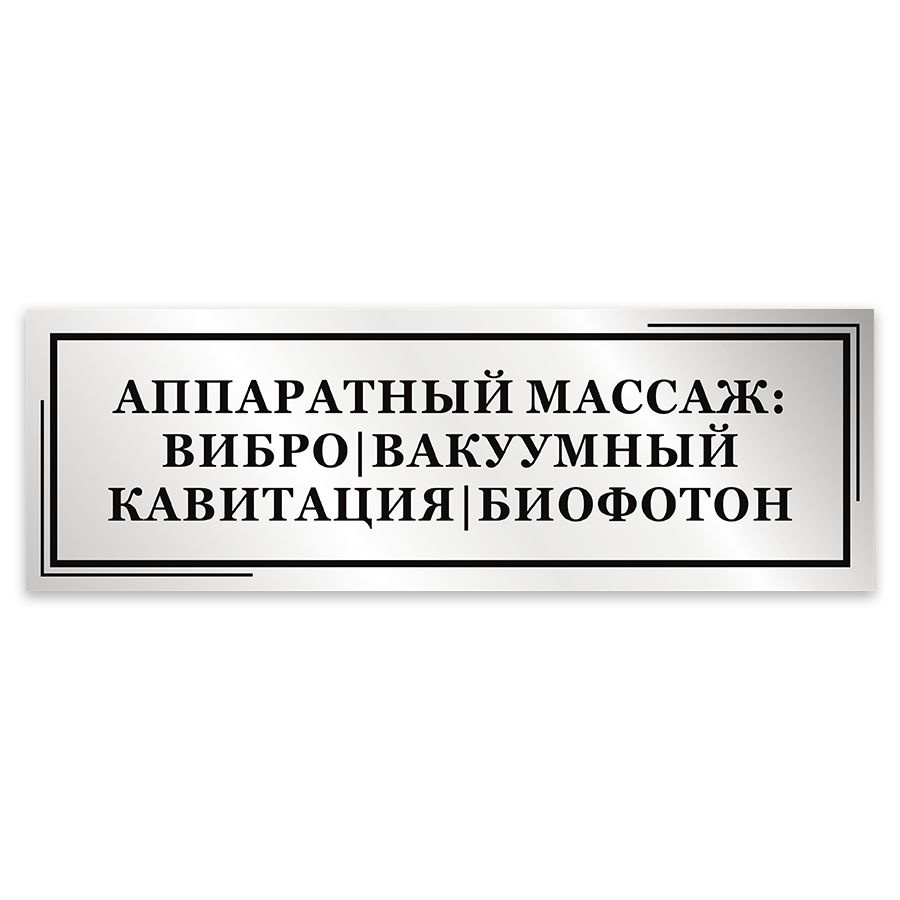 Табличка, Мастерская табличек, аппаратный массаж, кавитация, биофотон, 30см  х 10см, на дверь, 30 см, 10 см - купить в интернет-магазине OZON по  выгодной цене (1480539339)