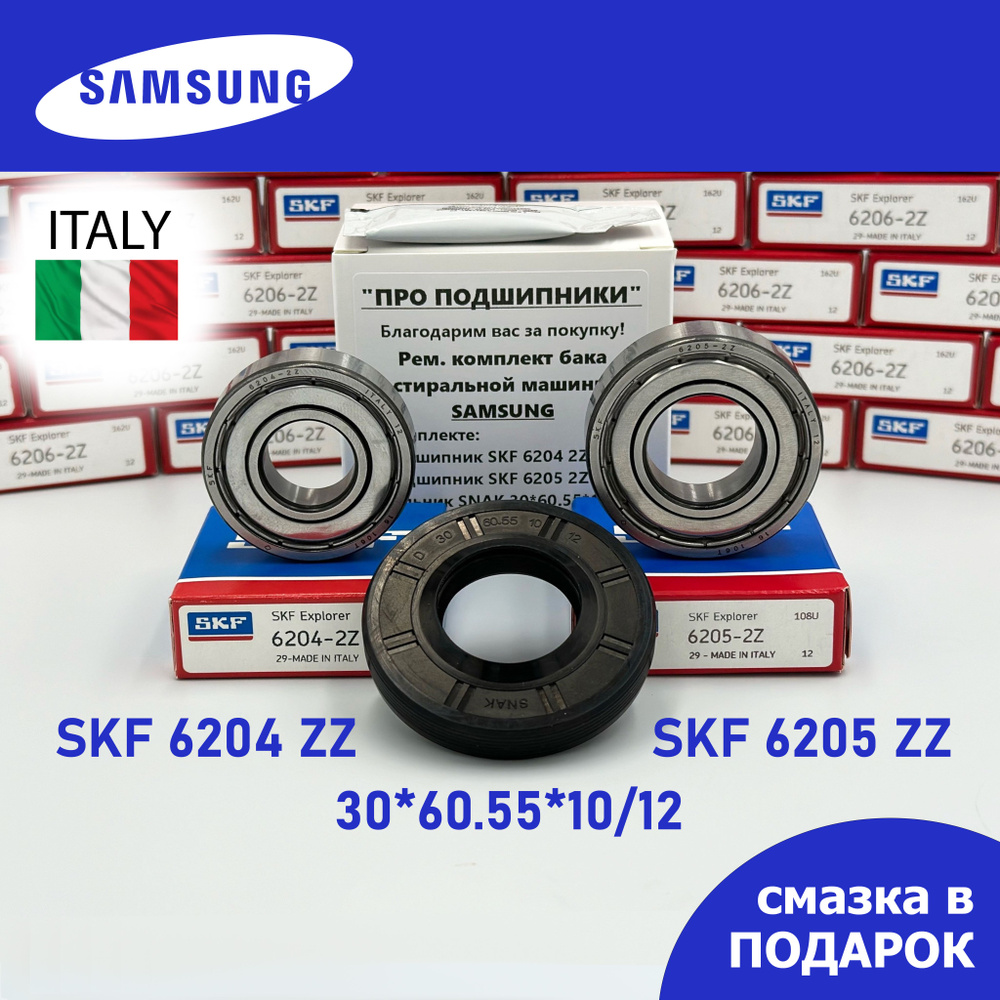 Ремкомплект бака для стиральной машины Samsung / SKF 6204-2Z, 6205-2Z, сальник 30*60.55*10/12 + смазка #1