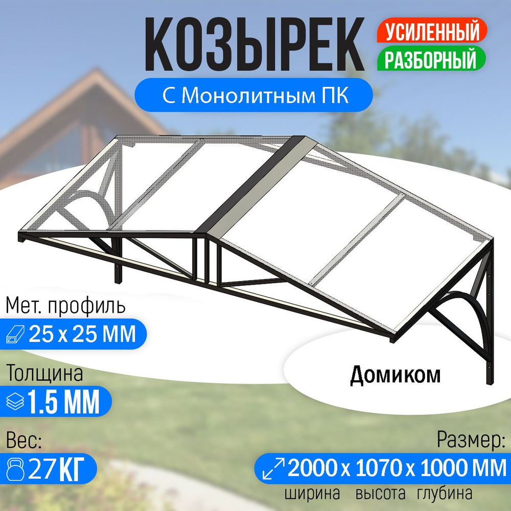 Козырек над крыльцом усиленный. Домиком 2 метра. Классик G-4 с Монолитным ПК Прозрачный  #1