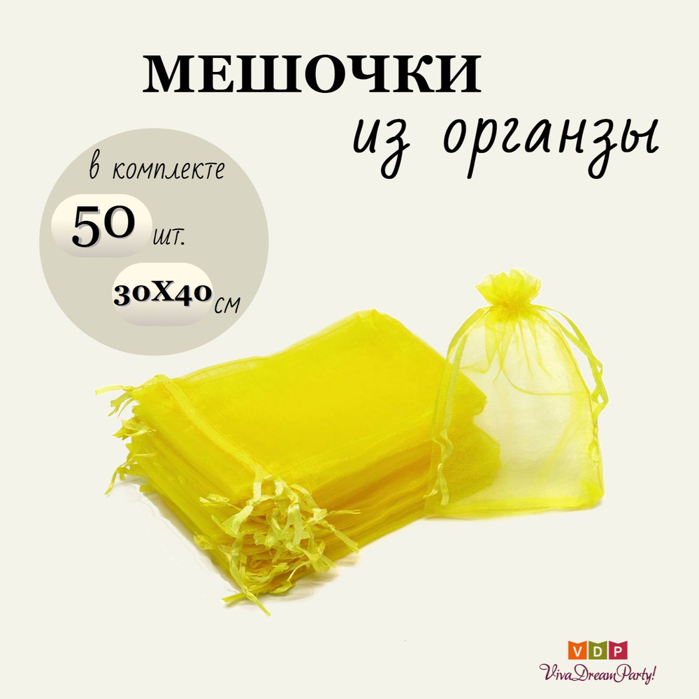 Комплект подарочных мешочков из органзы 30х40, 50 штук, желтый  #1