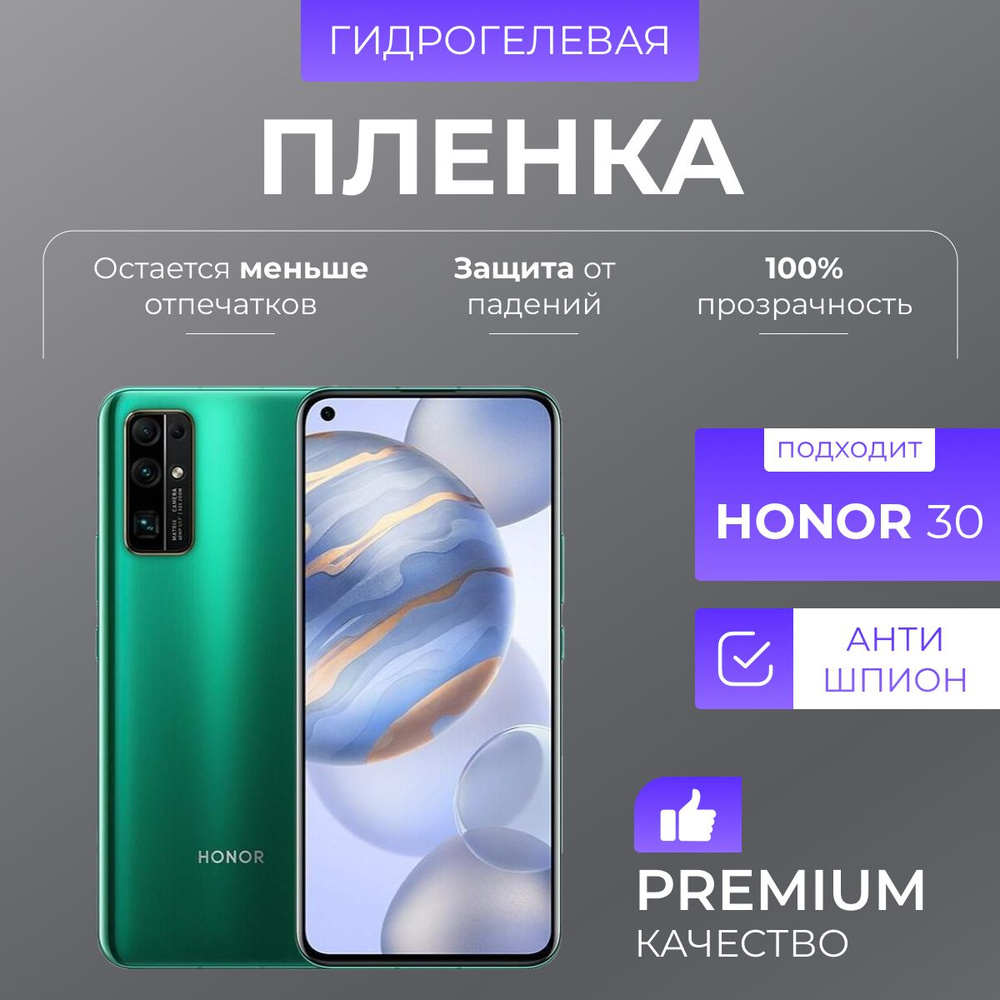 Гидрогелевая защитная пленка Honor 30 Антишпион #1