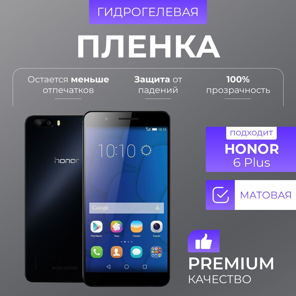 Гидрогелевая защитная пленка Honor 6 Plus Матовая #1