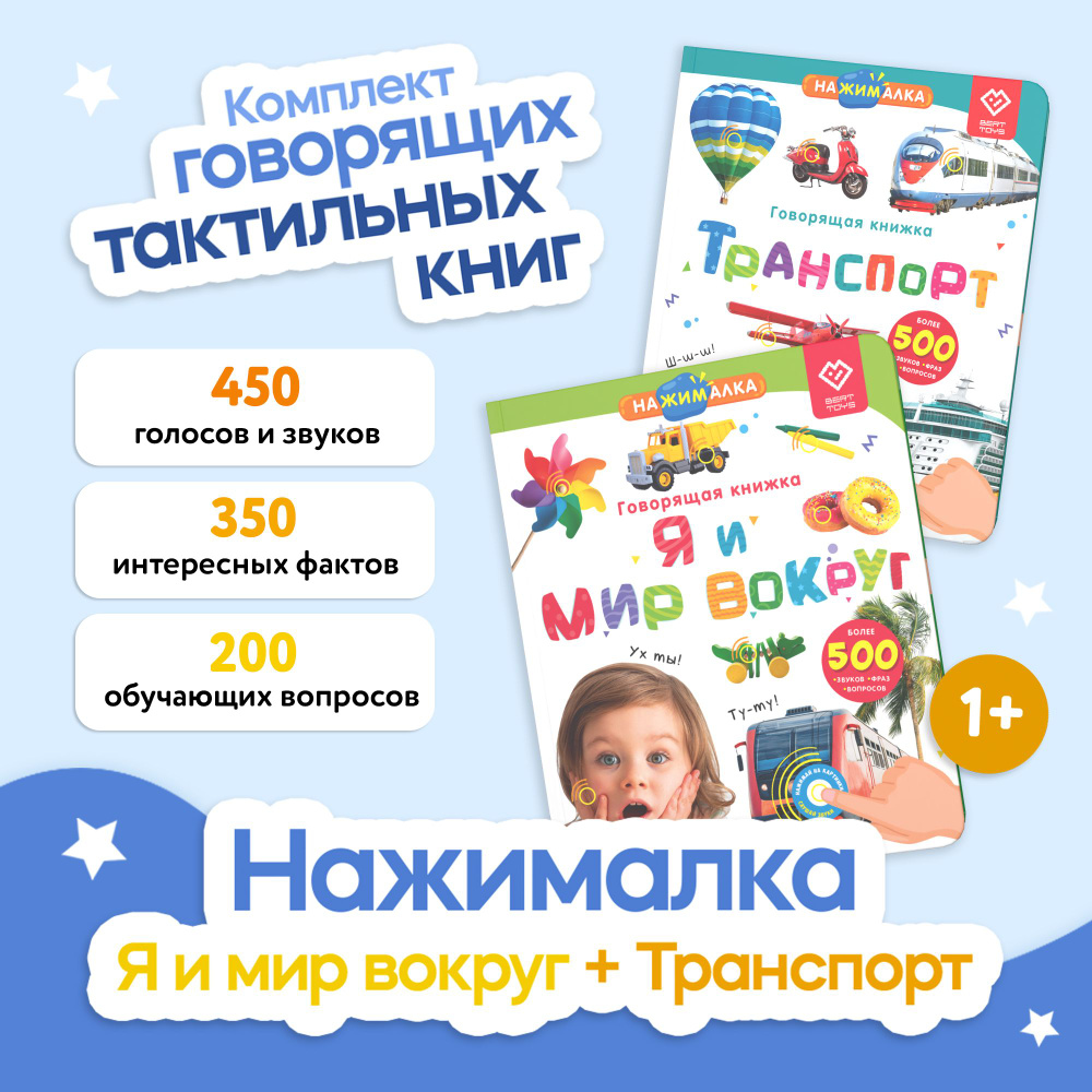 Говорящая тактильная музыкальная книжка - Набор из 2 Нажималка BertToys - развивающие игрушки и книги #1