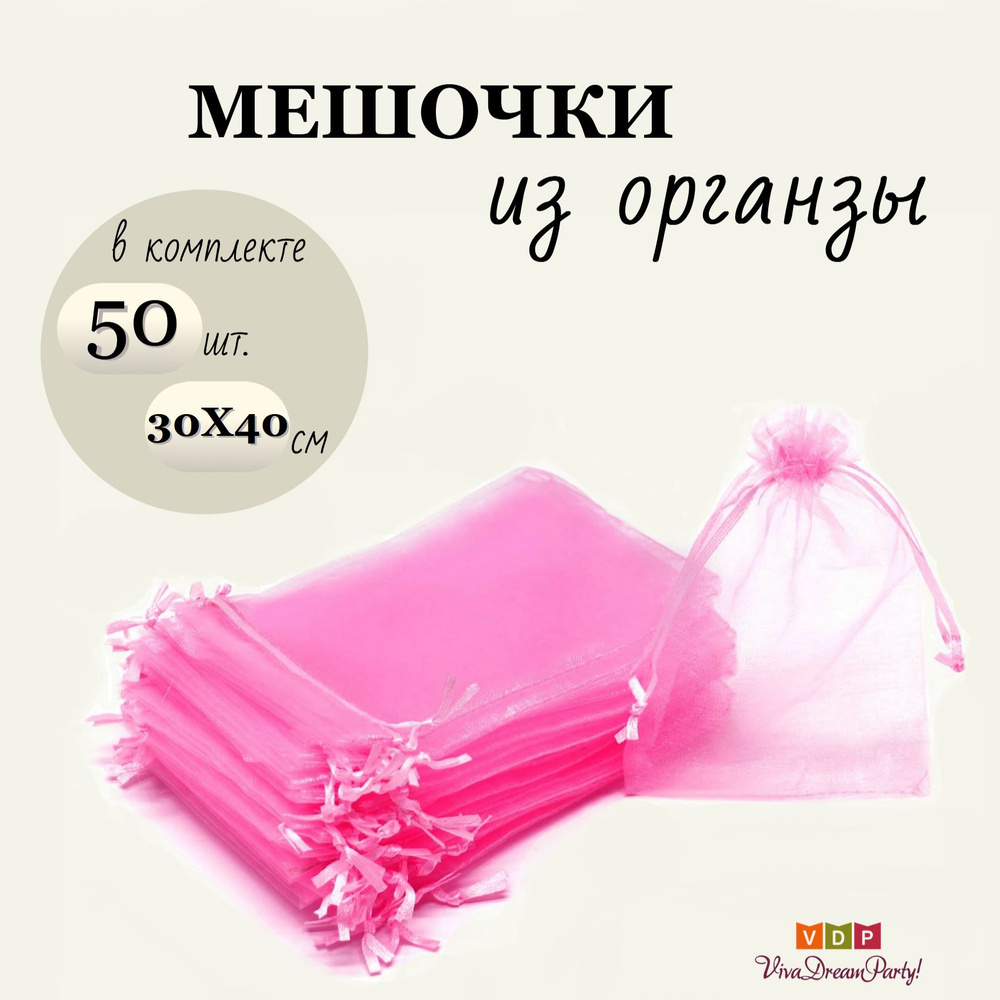 Комплект подарочных мешочков из органзы 30х40, 50 штук, розовый  #1