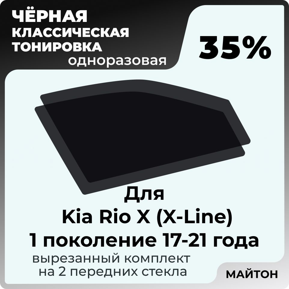 Автомобильная тонировка 35% для Kia Rio X (X-Line) 17-21 год 1 поколение Киа Рио ИКС, Тонировочная пленка #1