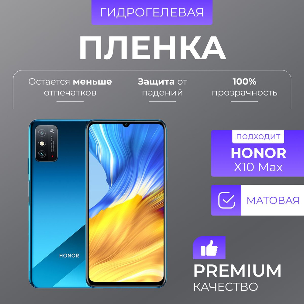 Гидрогелевая защитная пленка Honor X10 Max Матовый #1