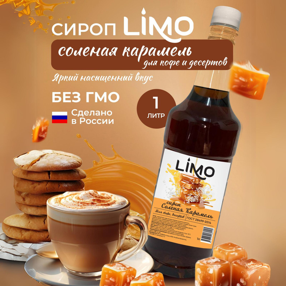 Сироп LIMO Соленая Карамель, 1л (для кофе, коктейлей, десертов, лимонада и мороженого)  #1