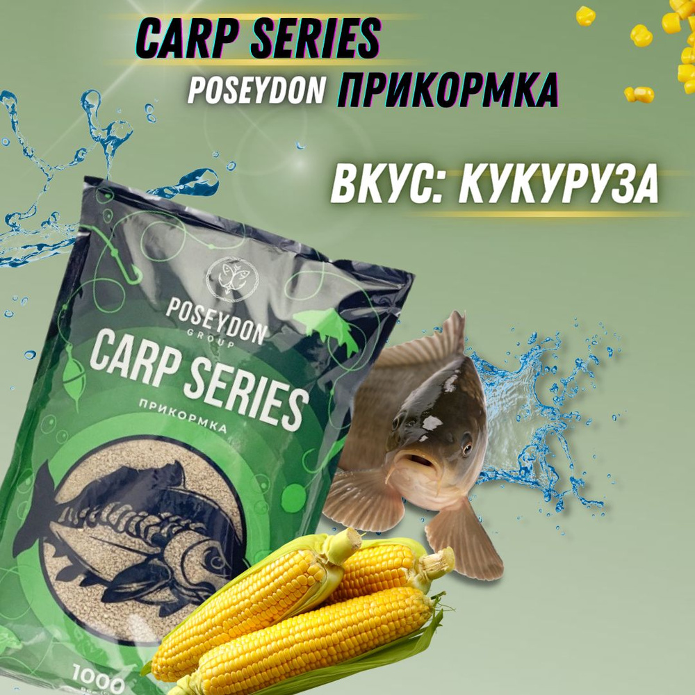 Прикормка рыболовная Carp SERIES прикормка для рыбалки Кукуруза POSEYDON 1000г  #1