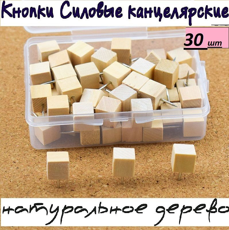 Кнопки Канцелярские силовые, деревянные 30 штук #1