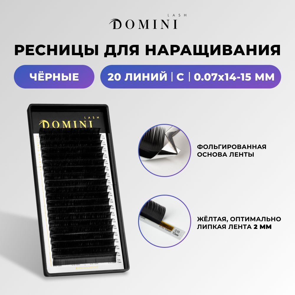 Domini Ресницы для наращивания C/0.07/14-15 мм / черные (20 линий) / Домини  #1