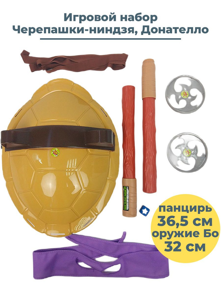 Игровой набор Черепашки ниндзя Донателло TMNT Donatello панцирь оружие повязка  #1