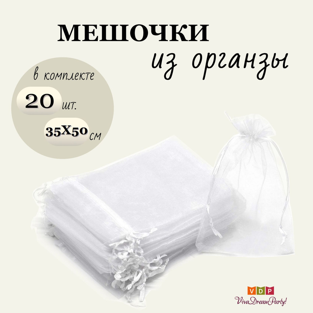 Комплект подарочных мешочков из органзы 35х50, 20 штук, белый  #1