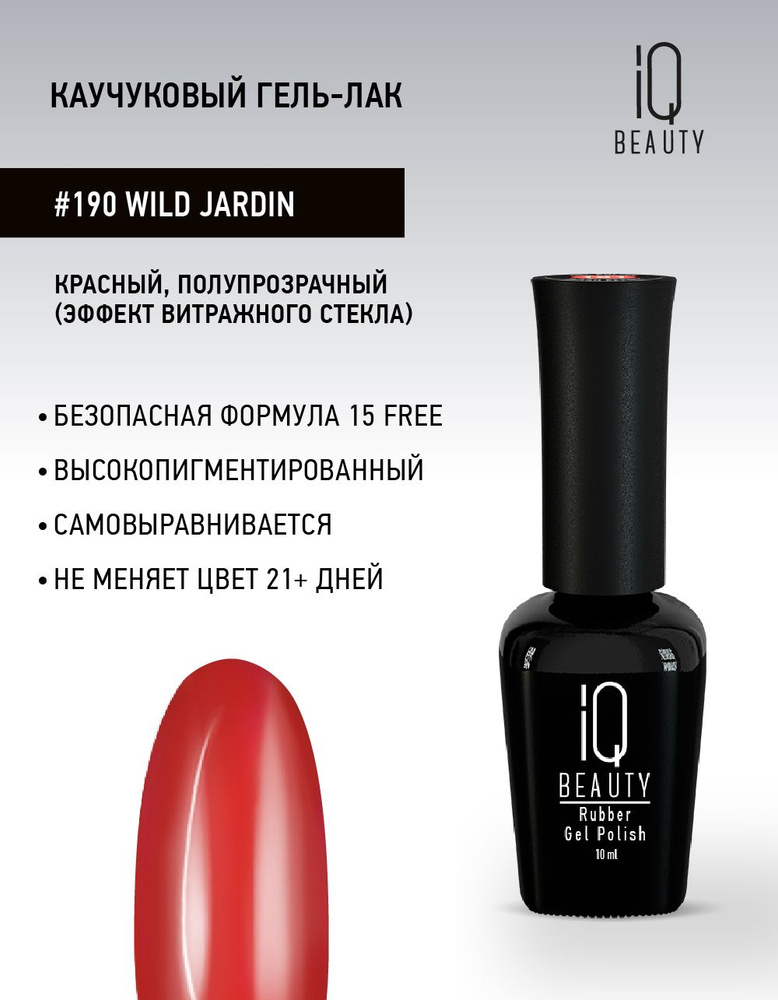 IQ BEAUTY, Гель-лак для ногтей каучуковый, тон 190, 10 мл #1