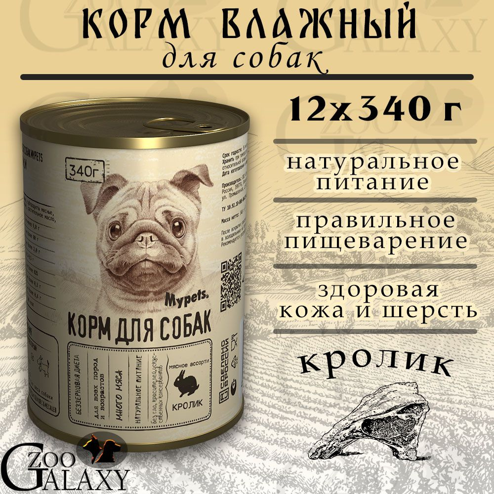 MYPETS Корм влажный для собак кролик, 12х340 г #1