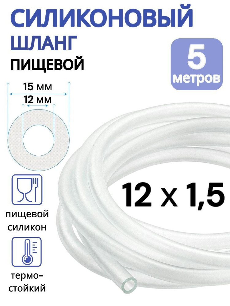 Трубка силиконовая внутренний диаметр 12 мм, толщина стенки 1,5 мм, длина 5 метров  #1