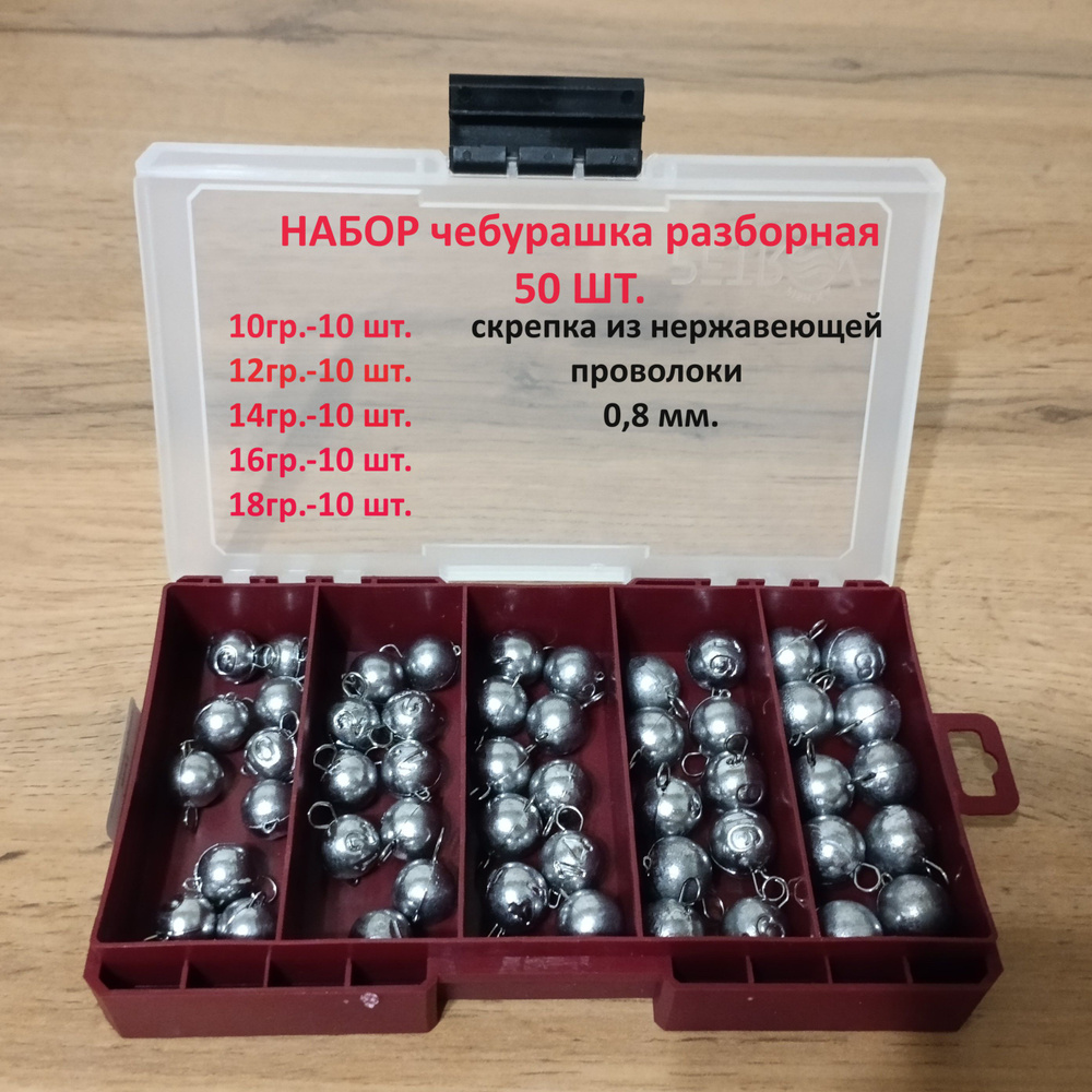 Набор разборных чебурашек в коробке (50 шт.) 10гр.-12гр.-14гр.-16гр.-18гр. по 10шт.  #1