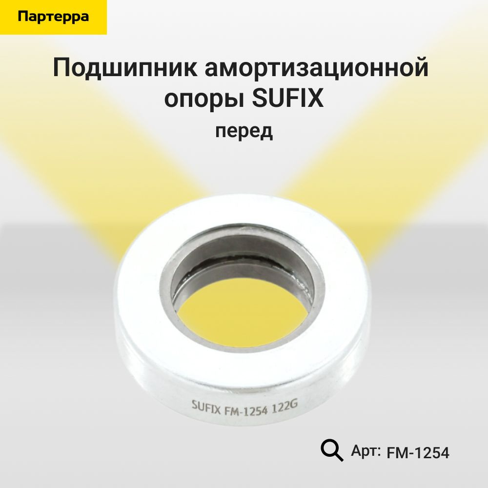 SUFIX Подшипник амортизатора, арт. FM-1254, 1 шт. #1