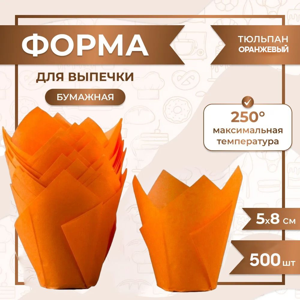 Бумажная одноразовая форма для выпечки, запекания кексов и ОРАНЖЕВЫЙ 50/80 мм. / 500 шт. VTK  #1
