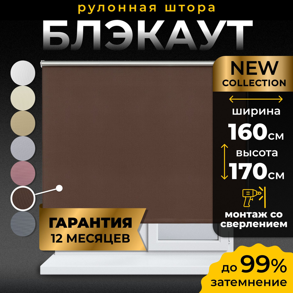 Рулонные шторы Блэкаут LmDecor 160х170 см, жалюзи на окна 160 ширина, рольшторы  #1