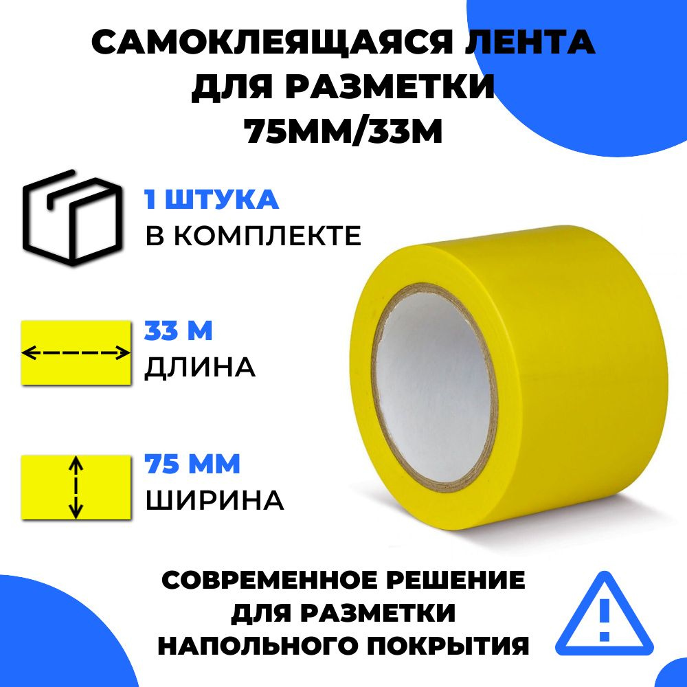 Лента для разметки самоклеящаяся Vell (33 м х 75 мм х 0,15 мм) ПВХ (Standart) Желтая  #1