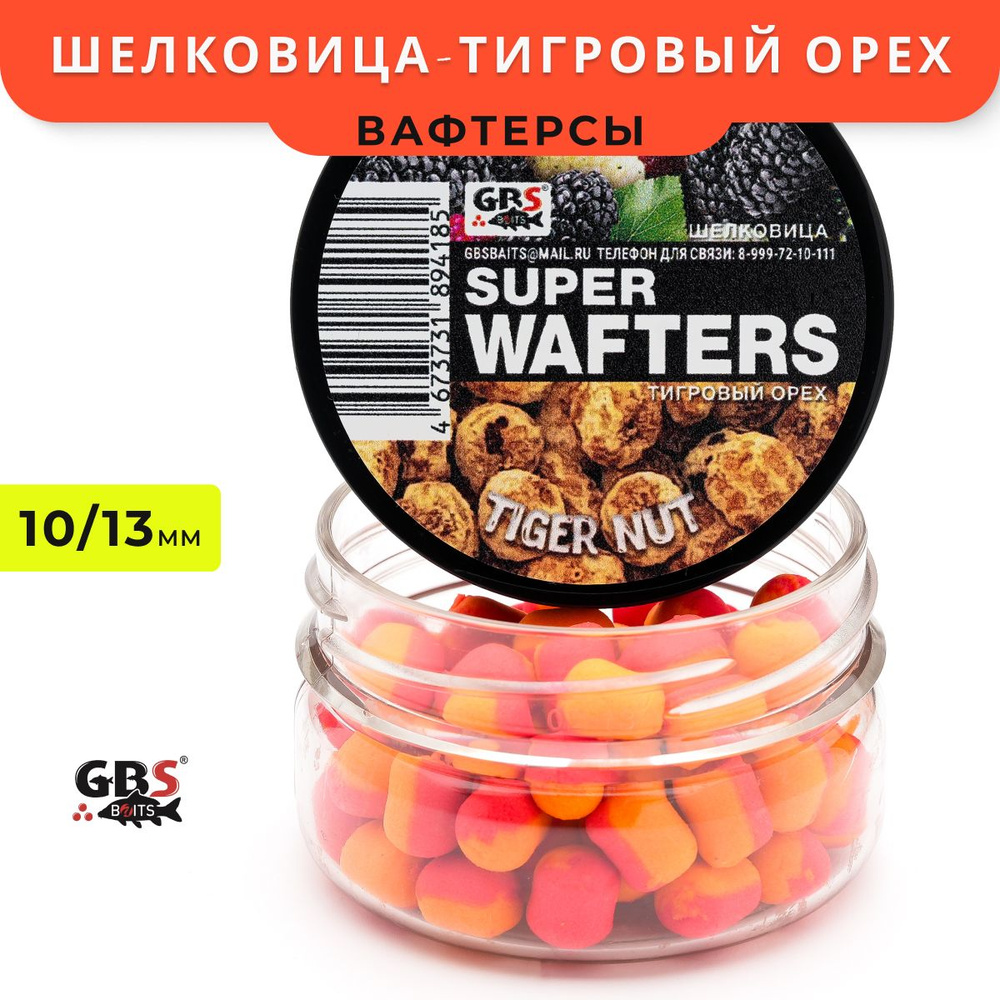 Вафтерсы GBS Mulberry-Tiger Nut (Шелковица-Тигровый орех) 10x13mm #1