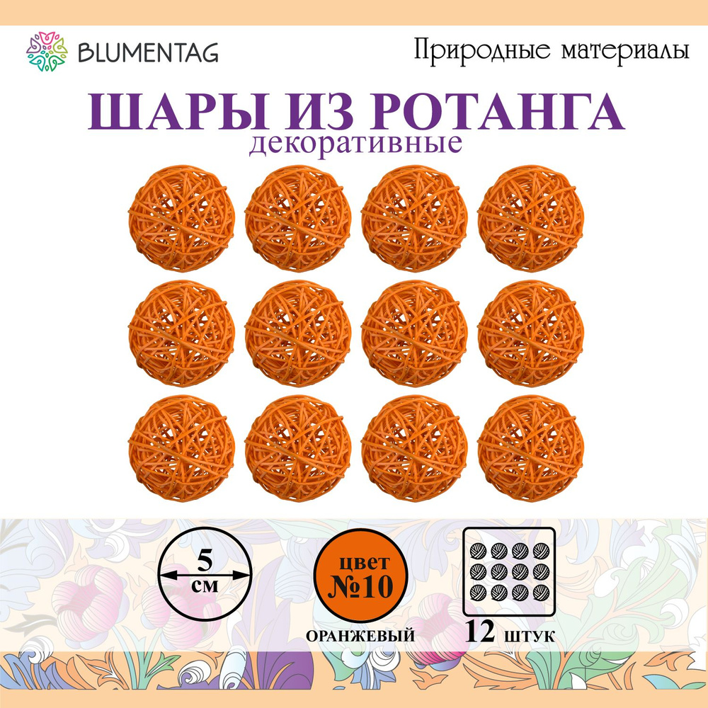 Шар декоративный из ротанга "Blumentag" BRF-5, 5см, 12 шт. №10 оранжевый  #1