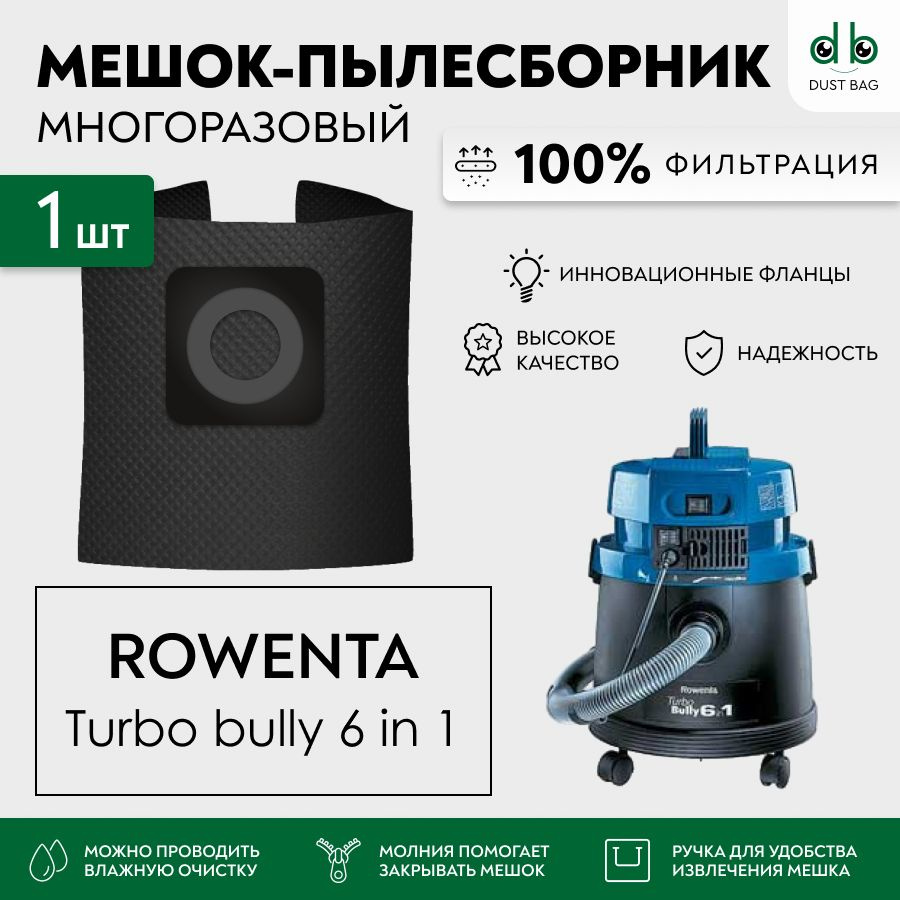 Мешок многоразовый DB для пылесосов Rowenta turbo bully 6 в 1 #1