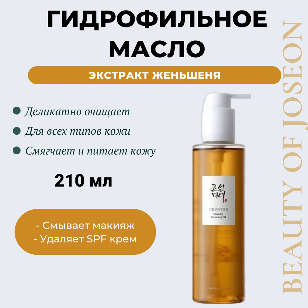 Beauty of Joseon Антивозрастное гидрофильное масло с женьшенем Ginseng Cleansing Oil 210 мл 6262  #1