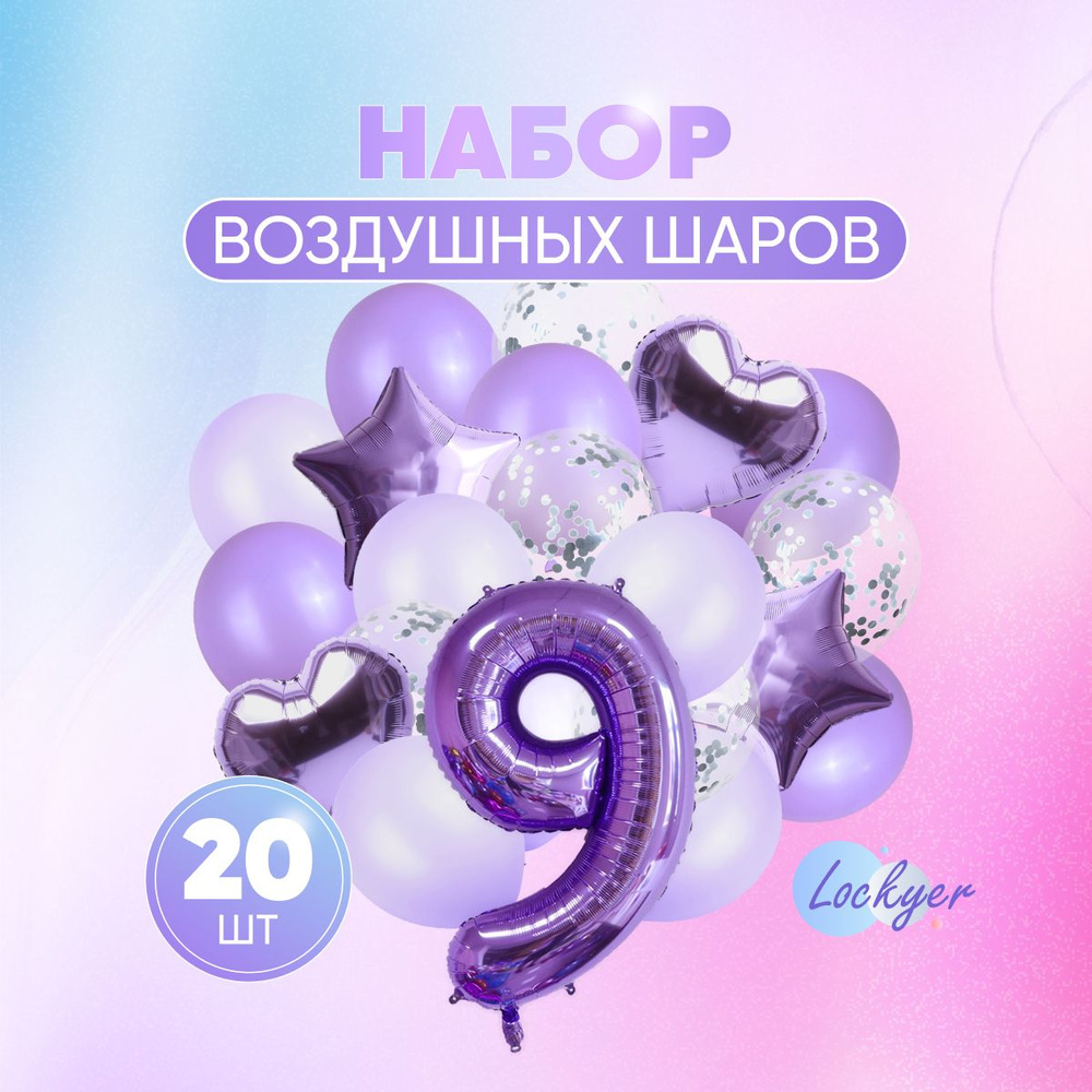 Набор сиреневых воздушных шаров на день рождения 9 лет для девочки, мальчика + шар цифра 9 надувная + #1