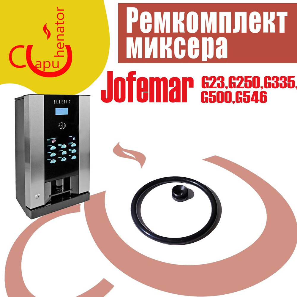 Ремкомплект миксера Jofemar G23, G250, G335, G500, G546 #1