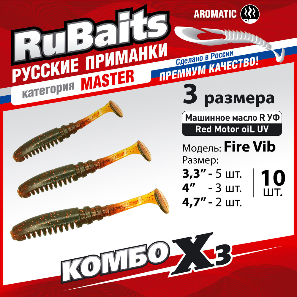 10 шт 3 размера. Cиликоновые приманки для рыбалки. Набор. Виброхвост RuBaits Fire Vib 8,3 см 10 см 12 #1