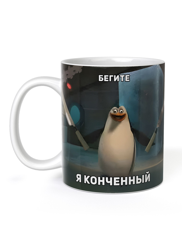 FanStuff Кружка "Кружка Бегите, я конченный", 330 мл, 1 шт #1