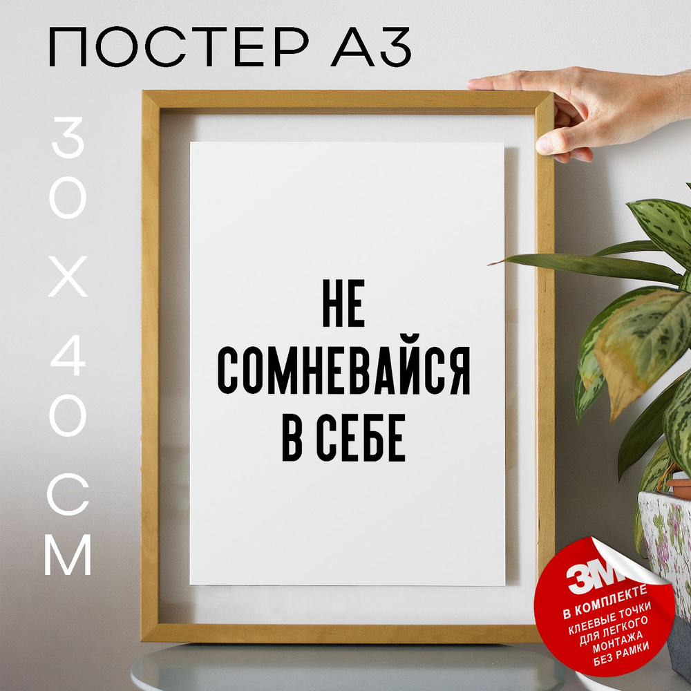 Постер "Не сомневайся в себе", 40 см х 30 см #1