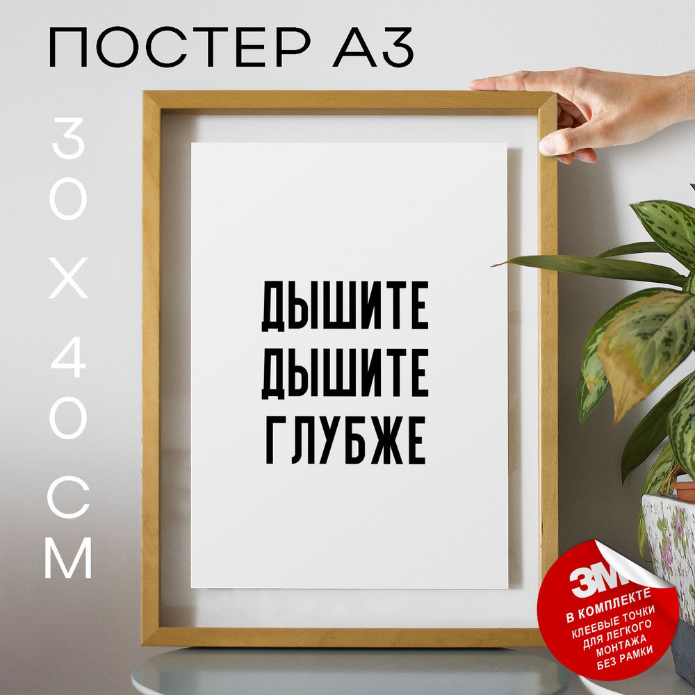 Постер "дышите дышите глубже", 40 см х 30 см #1