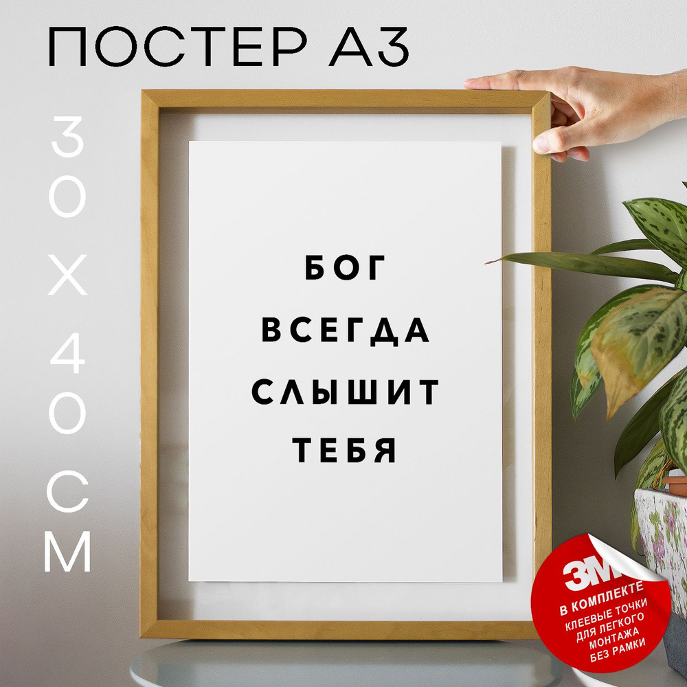 Постер "Бог всегда слышит тебя", 40 см х 30 см #1