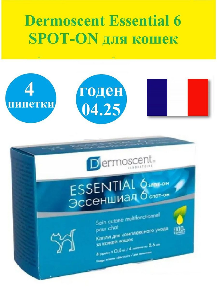 Капли для ухода за кожей кошек Dermoscent Essential 6 SPOT-ON,Эссеншиал 6 Спот-он 4 шт  #1